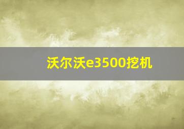 沃尔沃e3500挖机