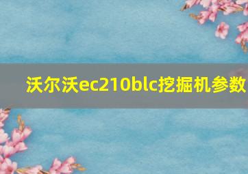 沃尔沃ec210blc挖掘机参数