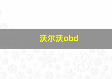 沃尔沃obd