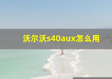 沃尔沃s40aux怎么用