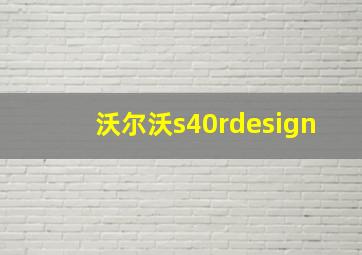 沃尔沃s40rdesign