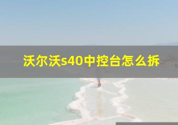 沃尔沃s40中控台怎么拆