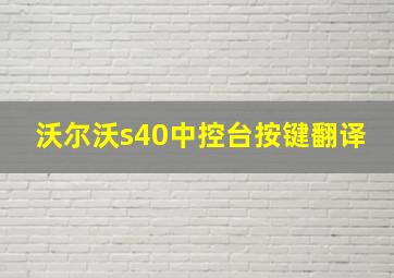 沃尔沃s40中控台按键翻译