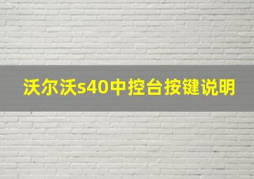 沃尔沃s40中控台按键说明