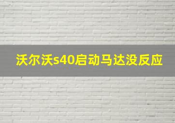 沃尔沃s40启动马达没反应