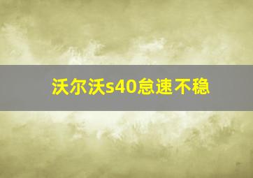 沃尔沃s40怠速不稳