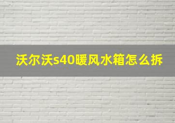 沃尔沃s40暖风水箱怎么拆