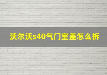 沃尔沃s40气门室盖怎么拆