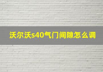 沃尔沃s40气门间隙怎么调