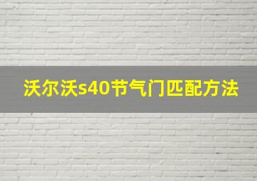 沃尔沃s40节气门匹配方法