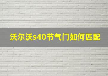 沃尔沃s40节气门如何匹配