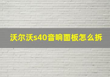 沃尔沃s40音响面板怎么拆