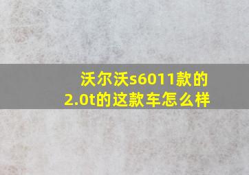 沃尔沃s6011款的2.0t的这款车怎么样