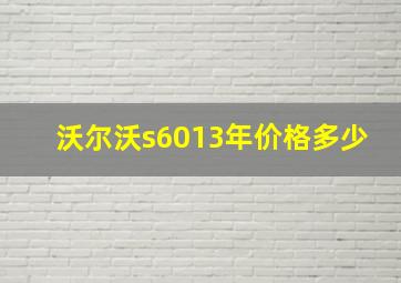 沃尔沃s6013年价格多少