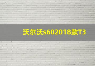 沃尔沃s602018款T3