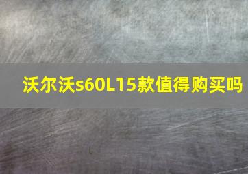 沃尔沃s60L15款值得购买吗