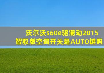 沃尔沃s60e驱混动2015智驭版空调开关是AUTO键吗