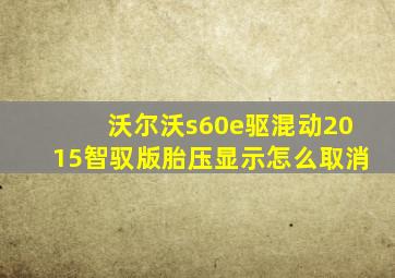 沃尔沃s60e驱混动2015智驭版胎压显示怎么取消