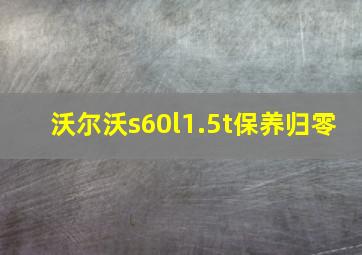 沃尔沃s60l1.5t保养归零