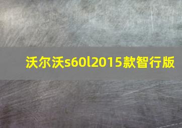 沃尔沃s60l2015款智行版