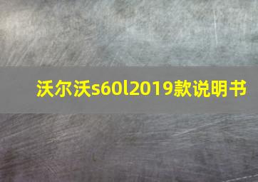 沃尔沃s60l2019款说明书