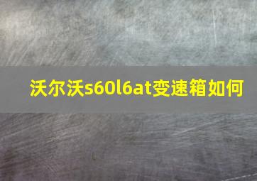 沃尔沃s60l6at变速箱如何