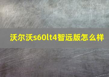 沃尔沃s60lt4智远版怎么样