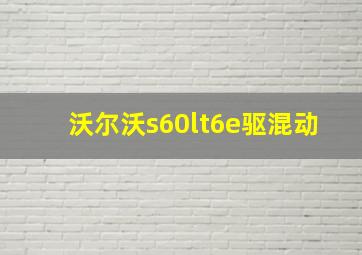 沃尔沃s60lt6e驱混动