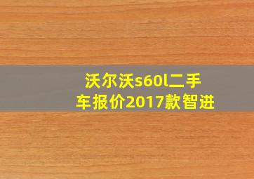 沃尔沃s60l二手车报价2017款智进