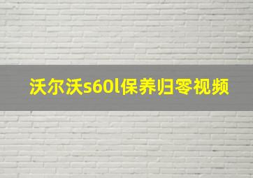 沃尔沃s60l保养归零视频