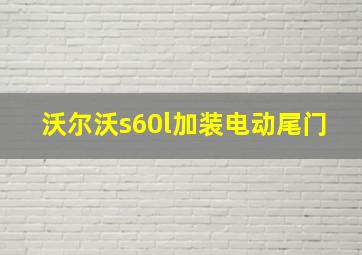 沃尔沃s60l加装电动尾门