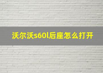 沃尔沃s60l后座怎么打开