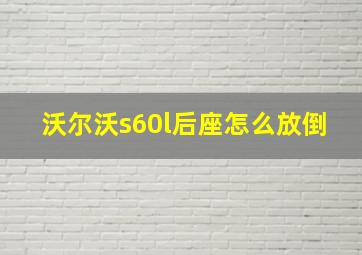 沃尔沃s60l后座怎么放倒