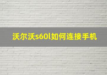 沃尔沃s60l如何连接手机