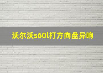 沃尔沃s60l打方向盘异响