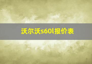 沃尔沃s60l报价表