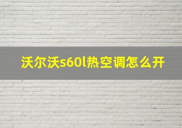 沃尔沃s60l热空调怎么开