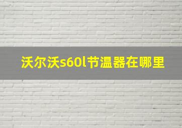 沃尔沃s60l节温器在哪里