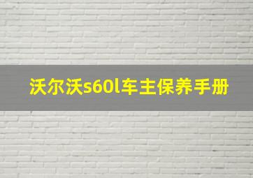 沃尔沃s60l车主保养手册