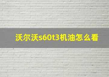 沃尔沃s60t3机油怎么看