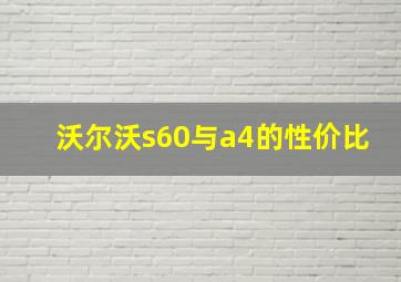 沃尔沃s60与a4的性价比