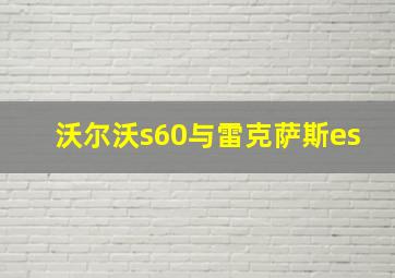 沃尔沃s60与雷克萨斯es