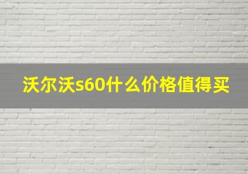 沃尔沃s60什么价格值得买