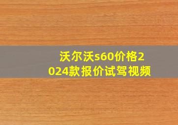 沃尔沃s60价格2024款报价试驾视频