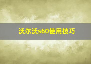 沃尔沃s60使用技巧