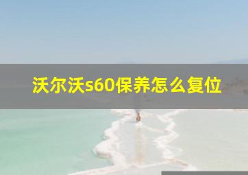 沃尔沃s60保养怎么复位