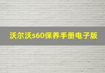 沃尔沃s60保养手册电子版