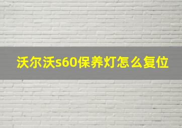 沃尔沃s60保养灯怎么复位