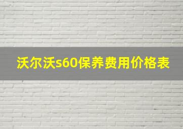 沃尔沃s60保养费用价格表