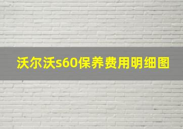 沃尔沃s60保养费用明细图